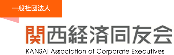 一般社団法人 関西経済同友会