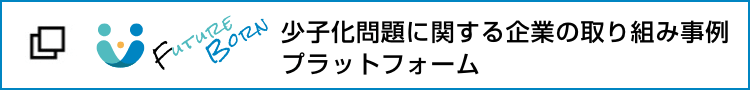 futureborn 少子化問題に関する企業の取り組み事例プラットフォーム