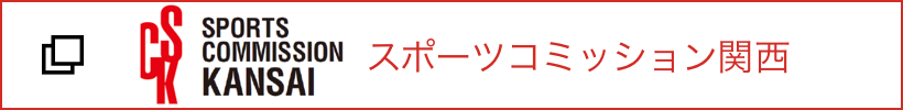 スポーツコミッション関西