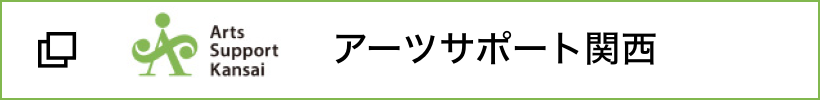 アーツサポート関西