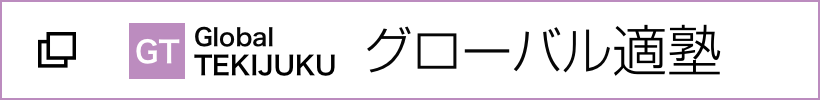 グローバル適塾