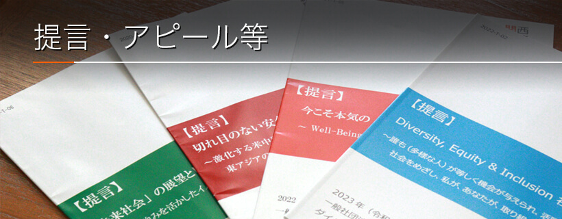 提言・アピール