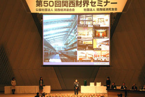 「関西財界セミナー賞2012」決定