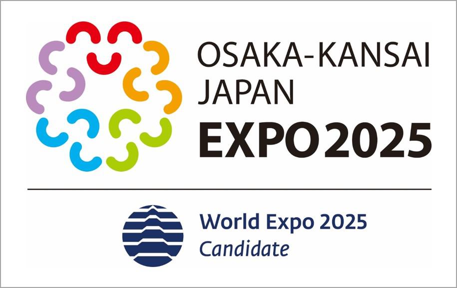 2025 国際博覧会を大阪･関西へ