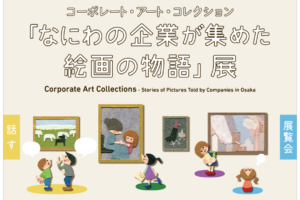 コーポレート・アート・コレクション「なにわの企業が集めた絵画の物語」展を開催