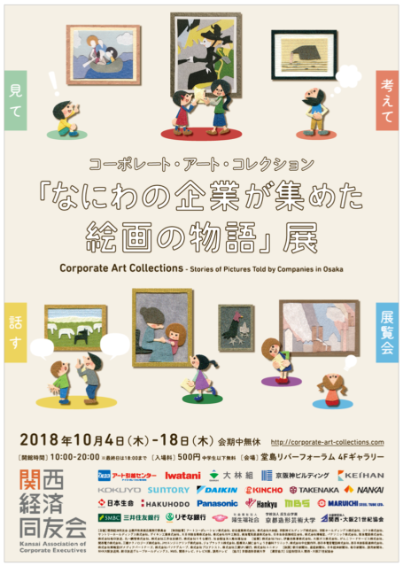 コーポレート・アート・コレクション「なにわの企業が集めた絵画の物語」展を開催