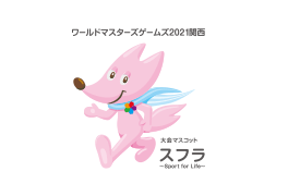 ワールドマスターズゲームズ2021関西 エントリー受付開始!