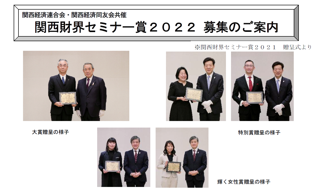 関西財界セミナー賞2022募集のご案内(終了しました)