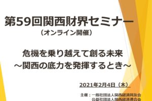 第59回関西財界セミナーを開催しました