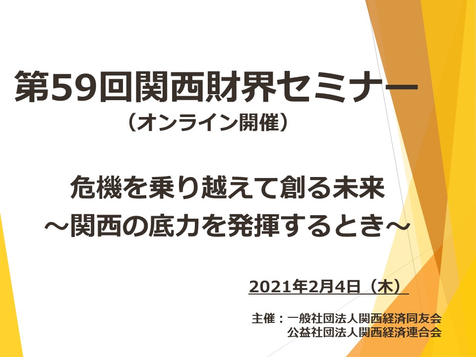 第59回関西財界セミナーを開催しました