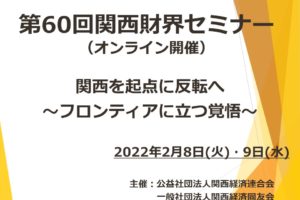 第60回関西財界セミナーを開催しました