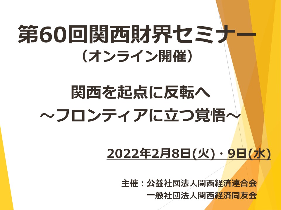 第60回関西財界セミナーを開催しました