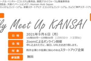 第３回リバースピッチ「Friendly Meet Up KANSAI」を９月６日（月）開催します！