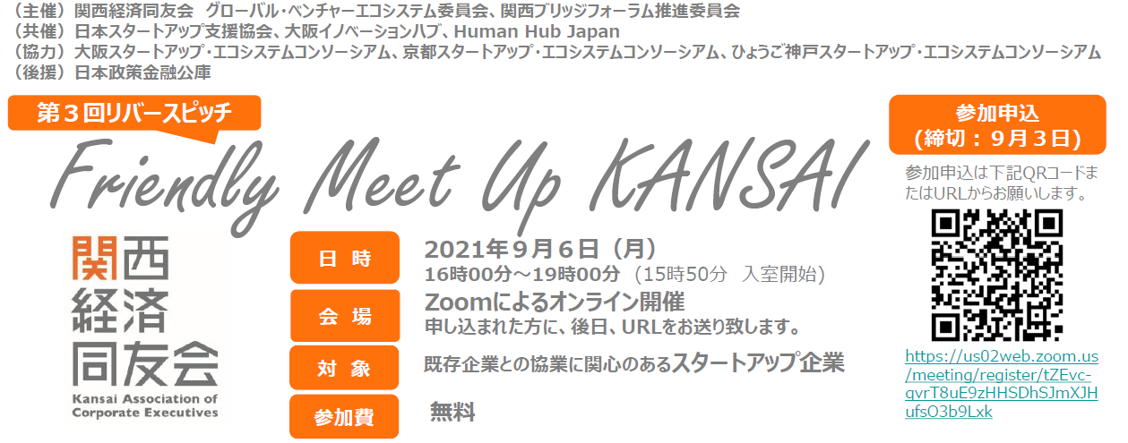 第３回リバースピッチ「Friendly Meet Up KANSAI」を９月６日（月）開催します！