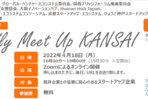 第４回リバースピッチ「Friendly Meet Up KANSAI」を４月18日（月）開催します！