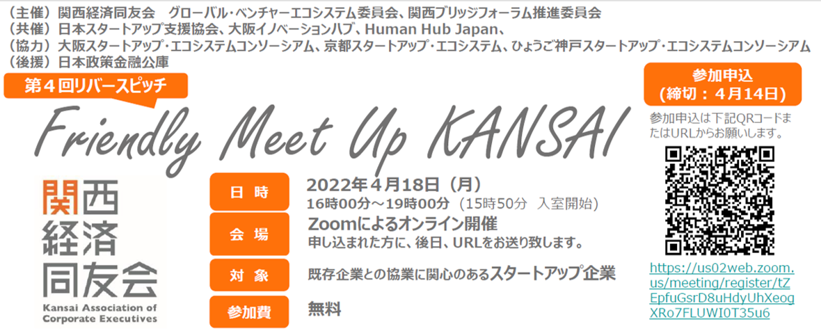 第４回リバースピッチ「Friendly Meet Up KANSAI」を４月18日（月）開催します！