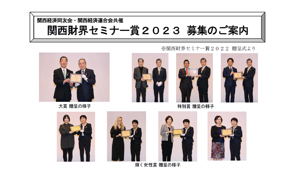 関西財界セミナー賞2023募集のご案内