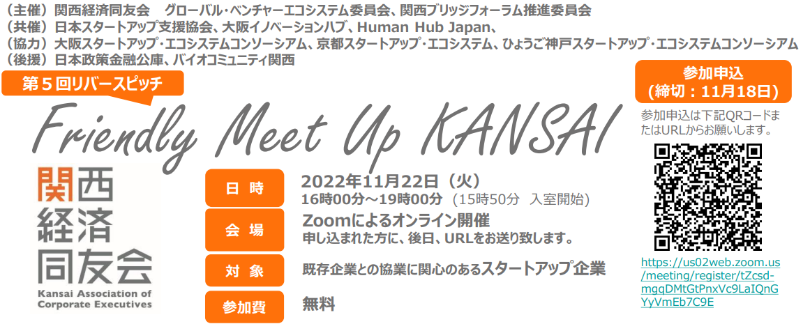 第５回リバースピッチ「Friendly Meet Up KANSAI」を開催します！（11月22日16時～）
