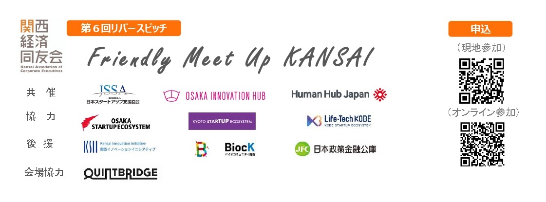 第６回リバースピッチ「Friendly Meet Up KANSAI」を開催します！【４年ぶりリアル】（11月30日17時30分～）