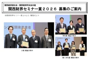 関西財界セミナー賞2026募集のご案内（9月26日まで）