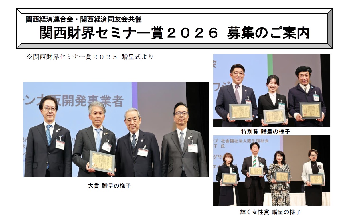 関西財界セミナー賞2026募集のご案内(9月26日まで)
