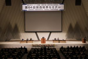 第64回関西財界セミナーを開催しました