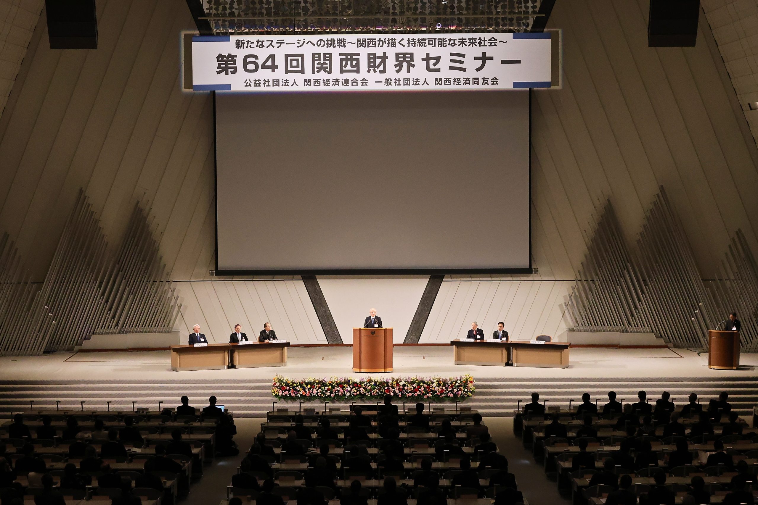 第64回関西財界セミナーを開催しました