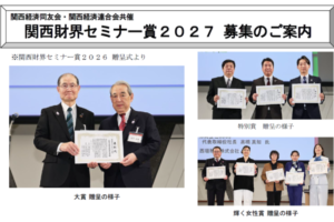 関西財界セミナー賞2027 募集開始のお知らせ（9月25日まで）