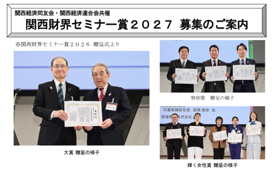 関西財界セミナー賞2027 募集開始のお知らせ（9月25日まで）